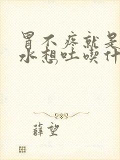 胃不疼就是反酸水想吐吃什么药封面