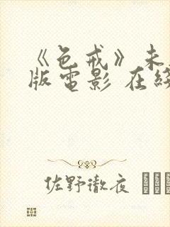 《色戒》未删减版电影 在线观看