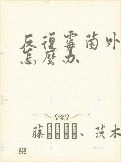 反复霉菌外阴炎怎么办封面