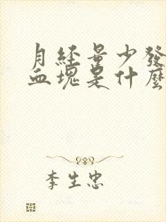 月经量少发黑有血块是什么原因引起的