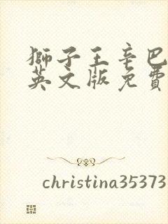 狮子王辛巴电影英文版免费