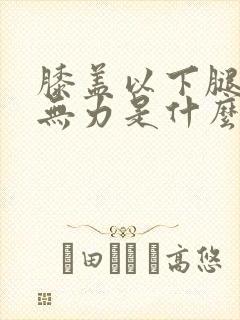 膝盖以下腿酸软无力是什么原因