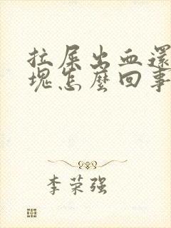 拉屎出血还带血块怎么回事封面