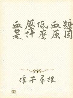 血压低血糖高那是什么原因造成的?封面