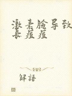 激素脸导致反复长痘痘