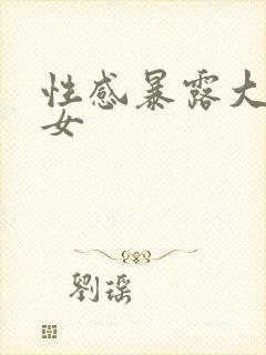 性感暴露大胸美女