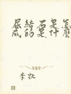 尿结石是怎么形成的是什么原因