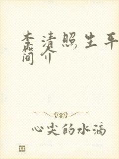 李清照生平经历简介