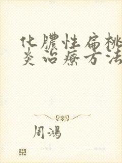 化脓性扁桃体发炎治疗方法