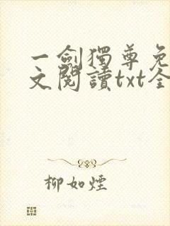一剑独尊免费全文阅读txt全集下载