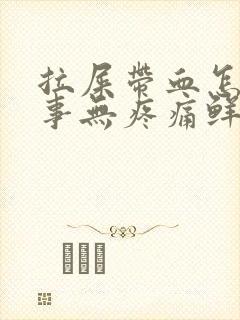 拉屎带血怎么回事无疼痛鲜红色