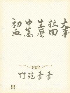 初中生拉大便有血怎么回事封面