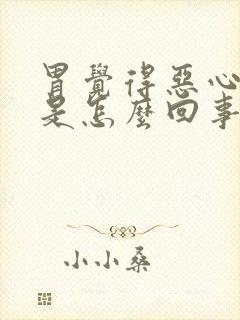 胃觉得恶心想吐是怎么回事封面