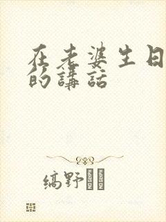 在老婆生日宴上的讲话封面