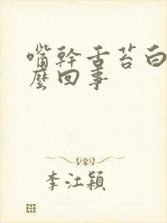 嘴干舌苔白是怎么回事