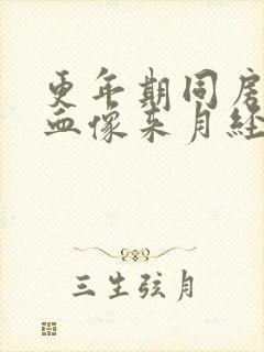 更年期同房后出血像来月经正常吗