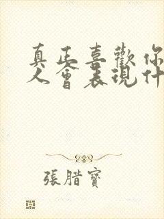 真正喜欢你的男人会表现什么