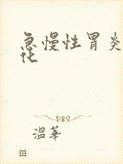 急慢性胃炎伴肠化