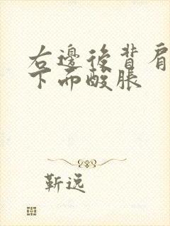 右边后背肩胛骨下面酸胀