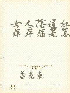 女人阴道红肿痒痒疼痛是怎么了