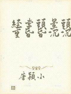 经常头晕头疼头重昏昏沉沉是什么原因