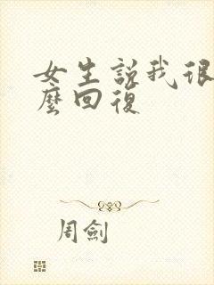 女生说我很累怎么回复