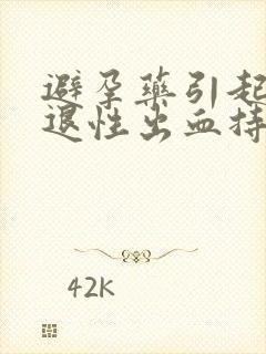 避孕药引起的撤退性出血持续多久封面