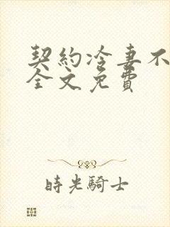 契约冷妻不好惹全文免费