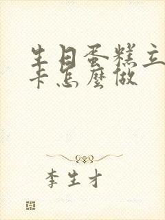 生日蛋糕立体贺卡怎么做