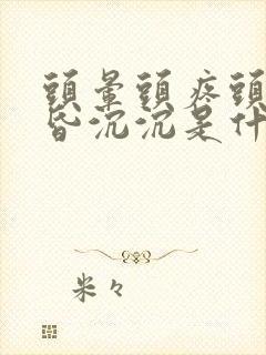 头晕头疼头重昏昏沉沉是什么原