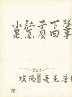 小肚子下坠的疼是怎么回事女性