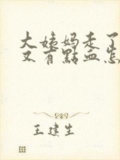 大姨妈走了几天又有点血怎么回事封面