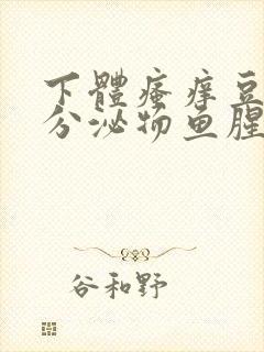 下体瘙痒豆腐渣分泌物鱼腥味