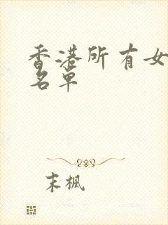 香港所有女艺人名单