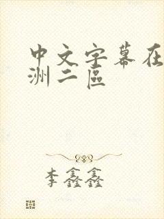 中文字幕在线亚洲二区