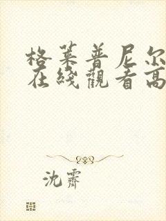 格莱普尼尔动漫在线观看高清全集