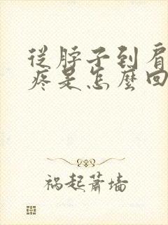 从脖子到肩胛骨疼是怎么回事