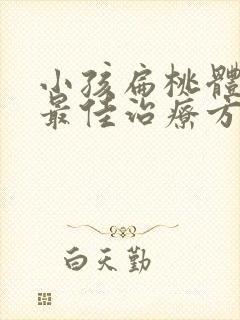 小孩扁桃体肥大最佳治疗方法