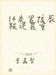 14岁男孩厌学叛逆严重封面