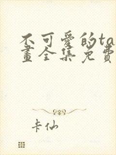 不可爱的ta漫画全集免费阅读下拉式封面