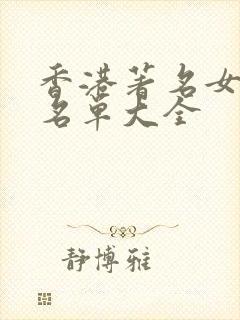 香港著名女演员名单大全