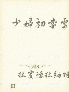 少妇初尝云雨封面