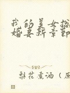 我的美女总裁未婚妻新章节