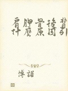 肩胛骨后背疼是什么原因引起的