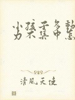 小孩子多动注意力不集中怎么治