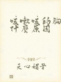 咳嗽咳的胸疼是什么原因