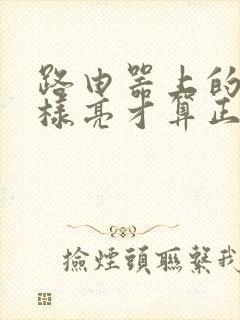 路由器上的灯怎样亮才算正常