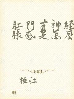 肛门有神经性坠胀感是怎么回事