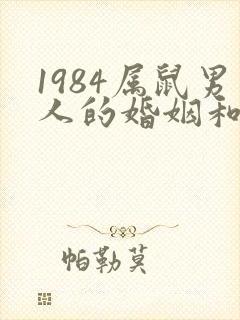 1984属鼠男人的婚姻和命运