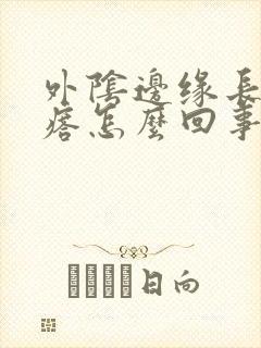 外阴边缘长小疙瘩怎么回事